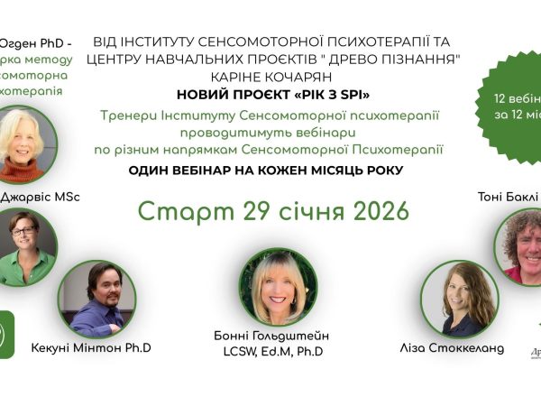 "Rik with SPI" - A new project from the Institute of Sensorimotor Psychotherapy and the Center for Primary Projects "Tree of Knowledge" Karine Kocharyan. 12 webinars in 12 months. Start 01/29/26. Traumatherapy Navchannya